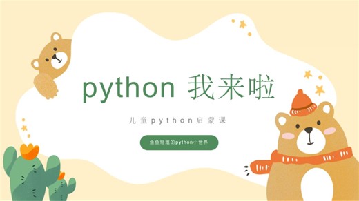 程序员妈妈给孩子们上python启蒙课