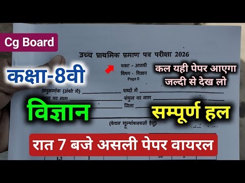 Cg board science ka real varshik pariksha paper class 8th 2 April 2026|वार्षिक पेपर विज्ञान कक्षा 8