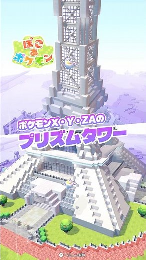 【ぽこあポケモン】ZAで壊れたプリズムタワーを再建してみた！pokopia builds【建築】 #ぽこあポケモン #pokopia