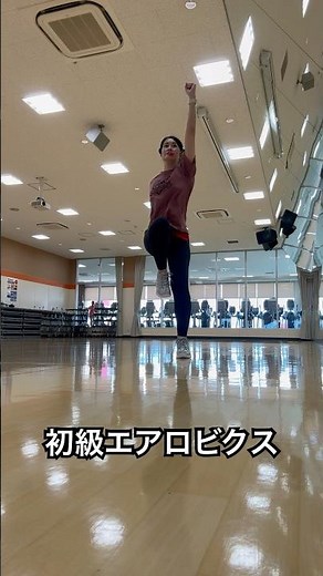 初級エアロビクス！#エアロビクス#初心者#簡単エクササイズ#おうちエクササイズ#有酸素運動#脂肪燃焼#ダイエット#おうち時間#ボディメイク#shorts #踊ってみた #健康運動指導士