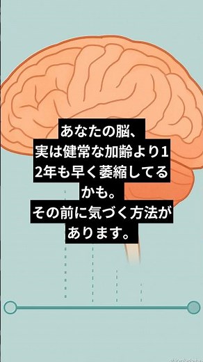 あなたの脳、実は健常な加齢より12年も早く萎縮してるかも。その前に気づく方法があります