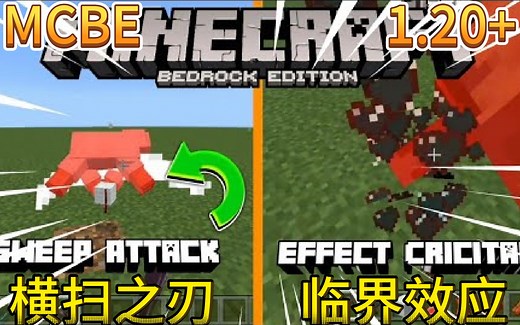 [Addon]我的世界基岩版1.20横扫之刃/临界效应RaiyonJAVA战斗机制V1.4.6/手机国际版Java Combat模组/我的世界手机国际版模组介绍