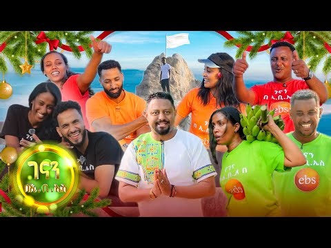 //ገናን በኢቢኤስ// "በኢቢኤስ ታሪኬ እንደዚህ ተፈትኜ አላውቅም"😂 ፈታኙ የ 200,000 ብር ትንቅንቅንቅ... "ነጯ ባንዲራ"