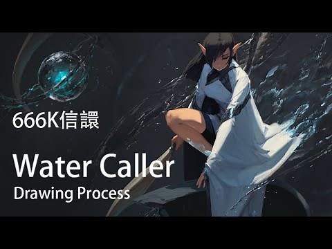 666K信譞 Water Caller Drawing Process
