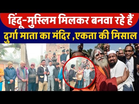 The Durga Mata temple is being built through Hindu-Muslim unity, an example of unity.
