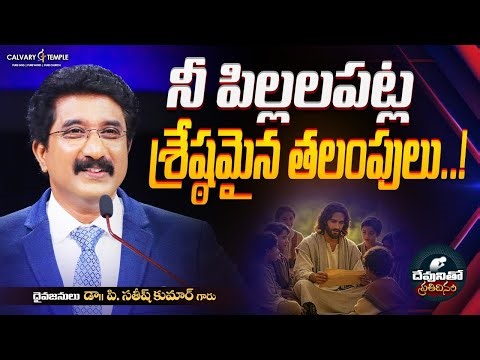 దేవునితో ప్రతిదినం [ 03_JAN_2026 ] Today God's Promise | Dr.P.Satish Kumar | Calvary Temple #online
