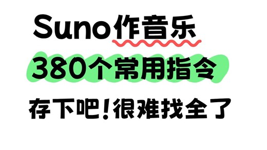 用Suno制作歌曲的380个超绝指令！直接Get！拿走即用~新手用对指令也能轻松制作专属歌曲！更完整的使用教程和提示词指令也整好啦！