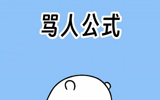 被人骂了不懂怎么还嘴，教你一个回怼公式。