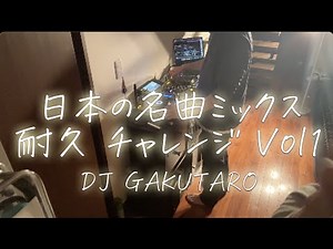 日本の名曲DJミックス 耐久 Vol1