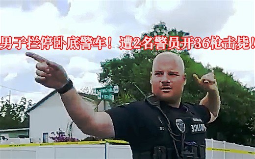 男子朝卧底警车开枪，遭2名警员开36枪击毙！EP312