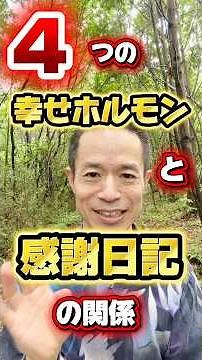 【4つの幸せの脳科学！】#量子力学的習慣術 #量子力学的生き方 #村松大輔 #感謝日記 #脳科学 #幸せホルモン