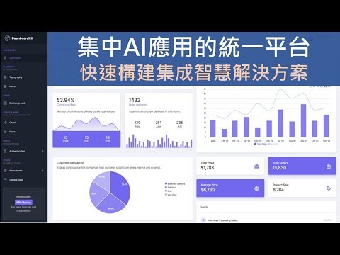 集中AI應用的統一平台 | 快速構建集成智慧解決方案 Flask dashboard kit #ai #portal #dashboard