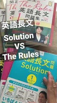 肘井学Solution VS 関正生The Rulesどっちを先にやるべき!?【英語長文】英語参考書ラジオ #shorts