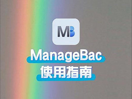 ManageBac家长端的使用指南