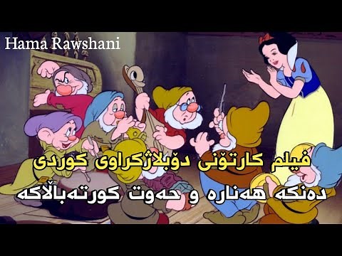 فیلم کارتۆنی دۆبلاژکراوی کوردی دەنکە هەنارە و حەوت کورتە باڵاکە - بە کوالێتی Full HD