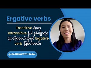 Ergative Verbs 🌟