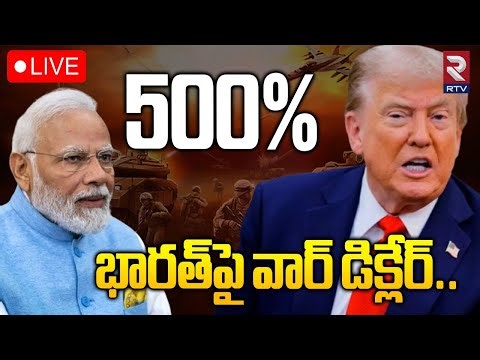 Trump 500% Tariffs On India🔴LIVE : 500% భారత్‌పై వార్‌ డిక్లేర్‌..| Russian Oil | Modi | RTV