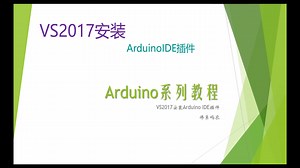 arduino-第10课-VS2017安装arduino插件