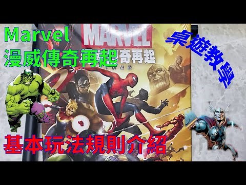 Marvel Champions 漫威傳奇再起 LCG 桌遊 ─ 基本玩法及規則說明