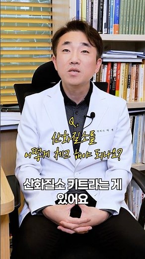 셀프로 산화질소를 체크하는 방법! #산화질소 #노화 #건강정보 #의학정보 #중년건강관리