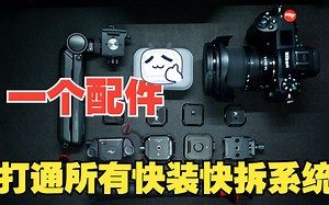 一个小配件，让你的Peak Design巅峰快挂系统与Ulanzi f38小隼快装系统PGYTECH蒲公英snaplock系统互通使用