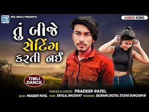 Pradeep Patel Hits | તું બીજે સેટિંગ કરતી નઈ | New Adivasi Timli Song 2025 | Timli Dance