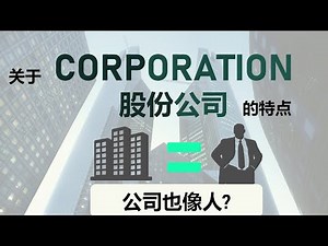 公司也有跟人一样的特征? || Corporation 股份公司的特征