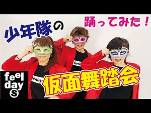 少年隊の仮面舞踏会を踊ってみた！-feeldaysLOVE