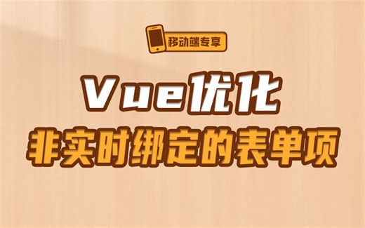 Vue常用指令V-model如何优化【渡一教育】_哔哩哔哩_bilibili