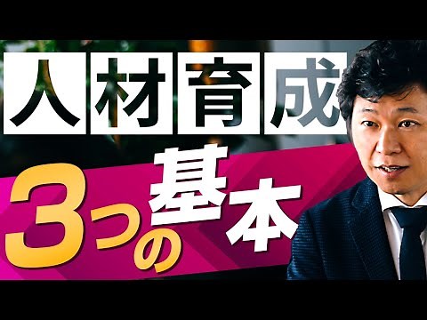 【中小企業 人事評価】 人材育成って…つまり何？