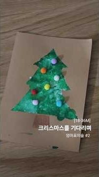 크리스마스 트리 카드 만들기🎄 #엄마표미술 #미술놀이 #크리스마스카드 #육아 #22개월아기