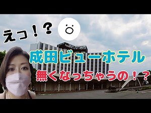 2022年７月に無くなってしまう成田ビューホテルに宿泊してきた！