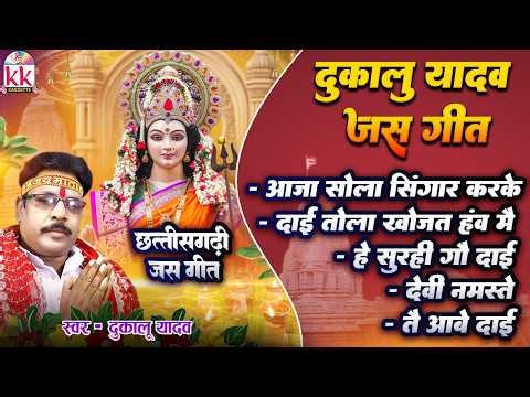 चैत्र नवरात्रि स्पेशल भजन | सीजी जस गीत | नॉनस्टॉप भजन | Chhattisgarhi Jas Geet | Devi Bhajan 2026