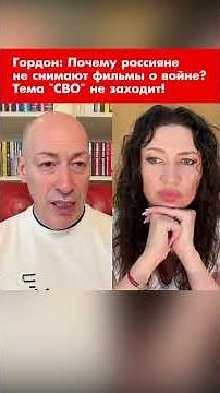 Гордон: Почему россияне не снимают фильмы о войне? Тема "СВО" не заходит! #shorts