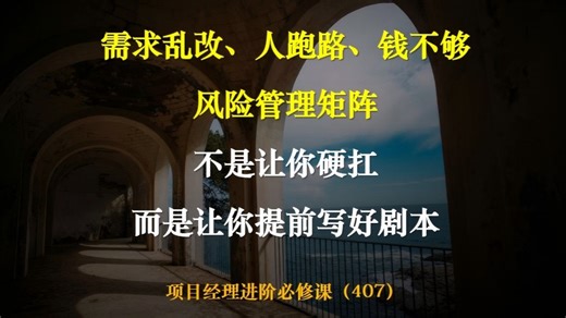 需求乱改、人跑路、钱不够……风险管理矩阵：不是让你硬扛，是让你提前写好剧本