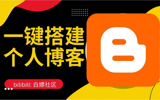 一键搭建个人博客，免费无限制，可接入广告赚钱