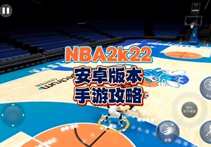 nba2k22安卓版手游攻略