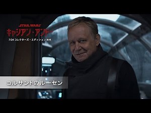 「キャシアン・アンドー」コルサントのルーセン