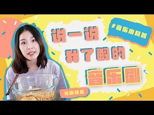 音乐剧到底是怎么样的呢？说一说我了解的音乐剧【面条台小科普】