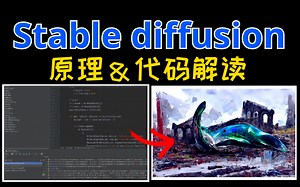 【stable diffusion】源码复现 模型解读，只需要三个小时，完全搞懂！（含配套课程资料）