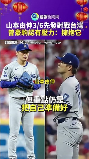 Yoshinobu Yamamoto to start against Taiwan on March 6th; Tseng Hao-chu admits to feeling pressure...