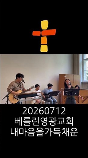 20260712 베를린영광교회 주일 예배스케치1-내마음을 가득채운