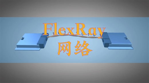 FlexRay网络结构特点与故障诊断