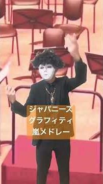 ジャパニーズグラフィティ嵐メドレー 指揮カラオケ 吹奏楽