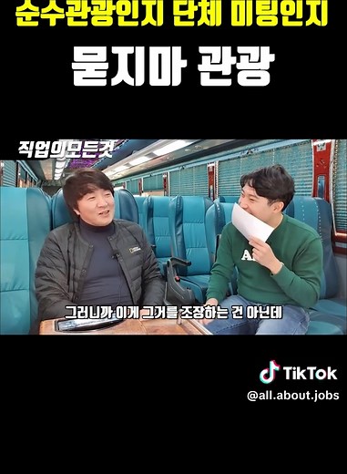 순수광광인지 단체 미팅인지 묻지마 관광