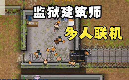 【多人联机】监狱建筑师Prison Architect