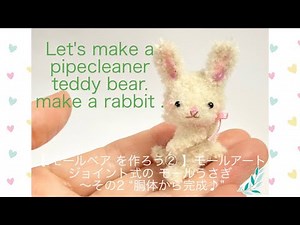 【 モールベア を作ろう② 】モールアート Let's make a pipecleaner bear. how to make a rabbit . モールのうさぎ 〜その2 “胴体から完成♪”