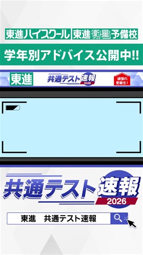 東進ハイスクール・東進衛星予備校 on Instagram: "【共通テスト速報】 《数学Ⅰ》学年別アドバイスを公開しました！ 詳しくはプロフィールのURLから☞ @toshin_official #東進 #共テ #共通テスト #受験生 #解答 #大学受験"