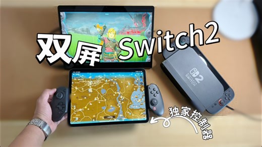 独家解锁Switch2双屏玩法：任天堂对WiiU的意难平！