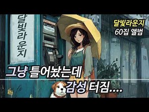 ☔ Cafe Music Vol.60 | Rainy Day Playlist for Relaxing, Study & Healing 🎧 (No Mid-roll Ads)